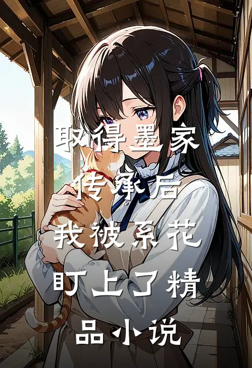 取得墨家传承后，我被系花盯上了精品小说