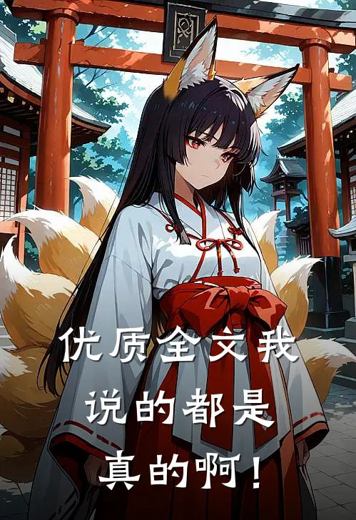优质全文我说的都是真的啊！