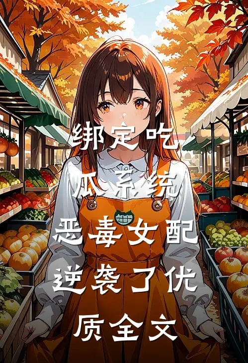 绑定吃瓜系统，恶毒女配逆袭了优质全文