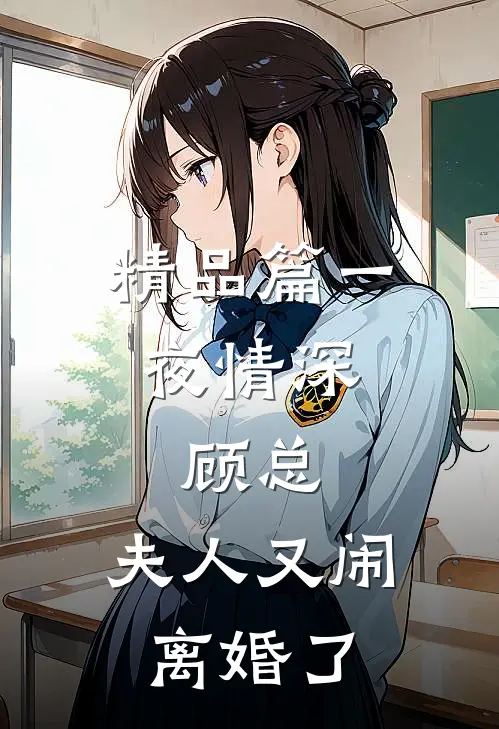 精品篇一夜情深：顾总，夫人又闹离婚了