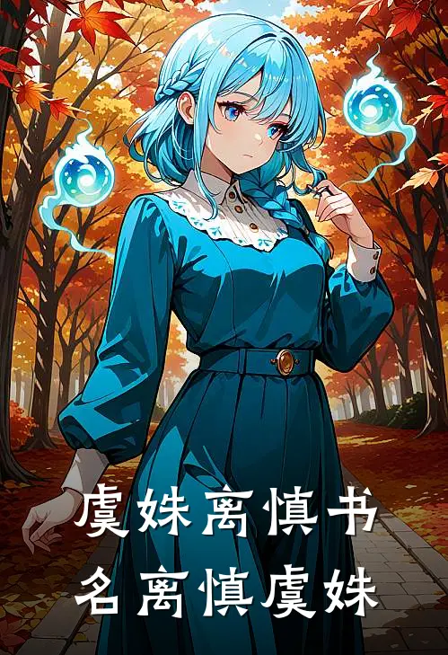 虞姝离慎书名离慎虞姝