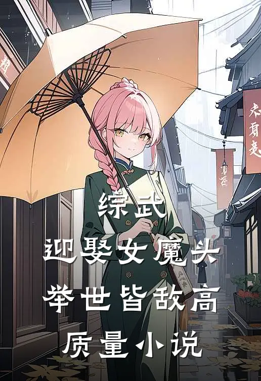 综武：迎娶女魔头，举世皆敌高质量小说