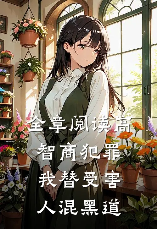 全章阅读高智商犯罪：我替受害人混黑道