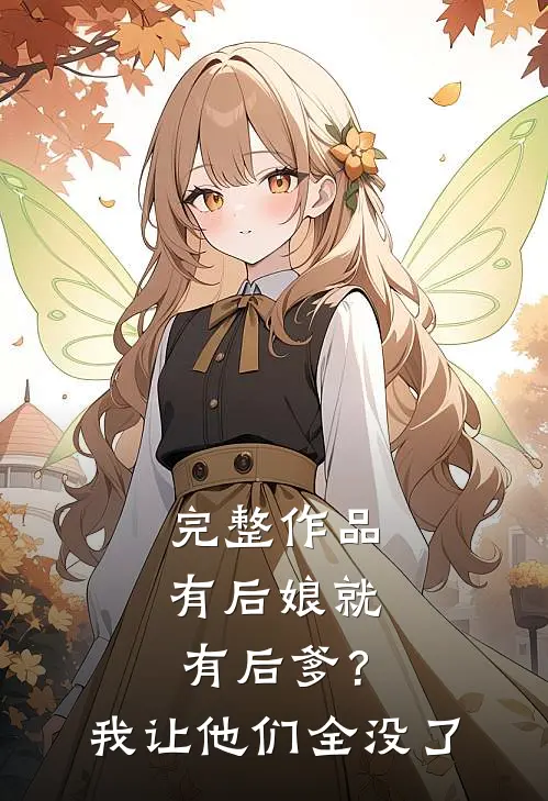 完整作品有后娘就有后爹？我让他们全没了