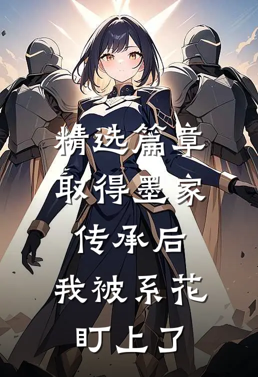 精选篇章取得墨家传承后，我被系花盯上了