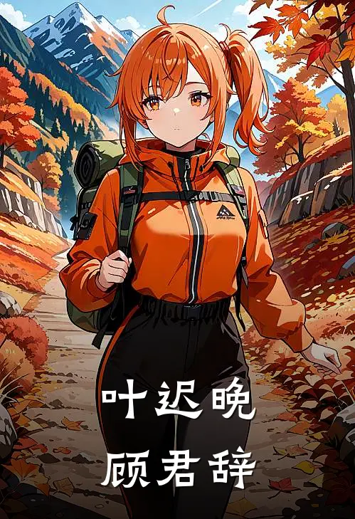 叶迟晚顾君辞