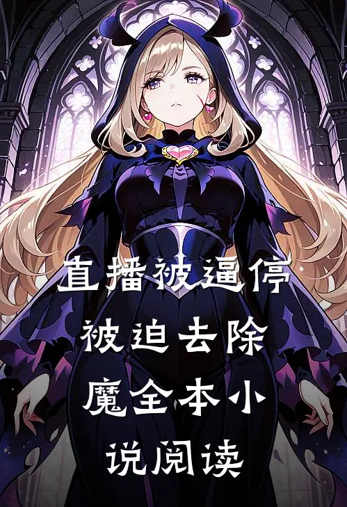 直播被逼停，被迫去除魔全本小说阅读