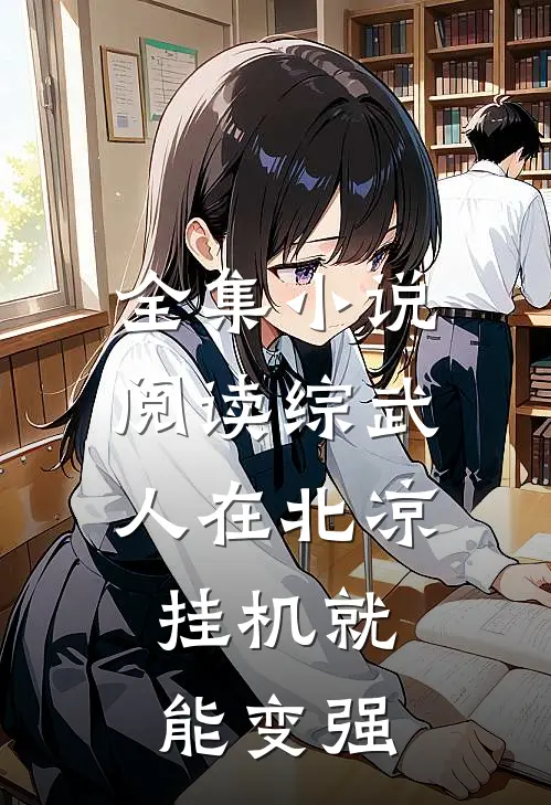 全集小说阅读综武：人在北凉，挂机就能变强