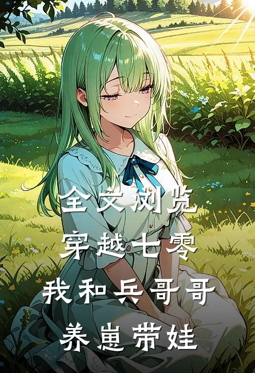 全文浏览穿越七零：我和兵哥哥养崽带娃