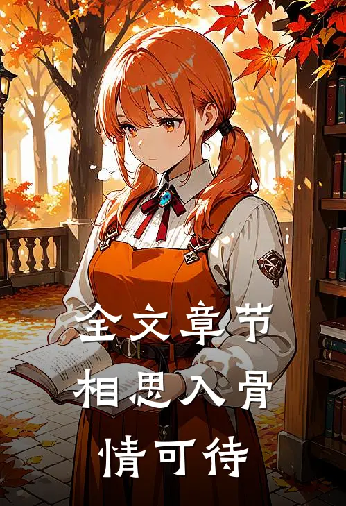 全文章节相思入骨情可待