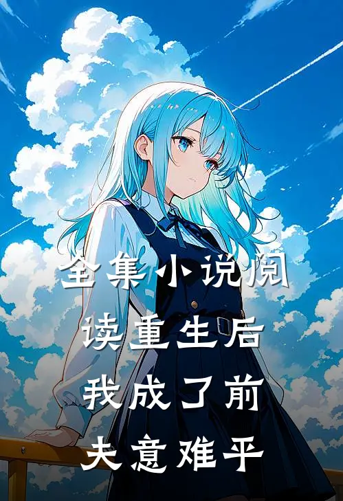 全集小说阅读重生后我成了前夫意难平
