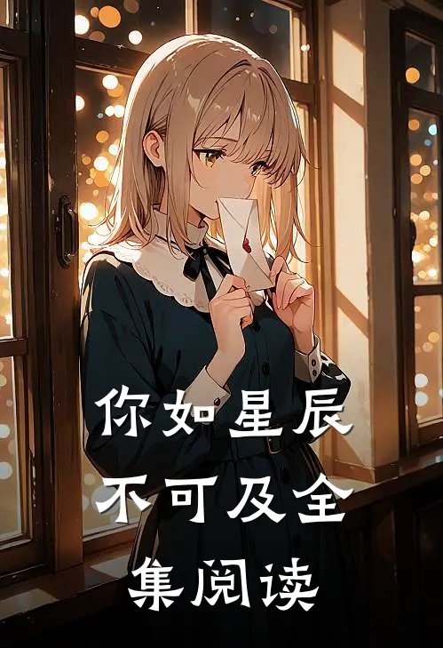 你如星辰不可及全集阅读