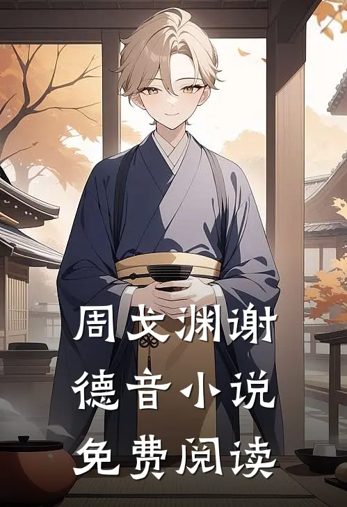 周戈渊谢德音小说免费阅读