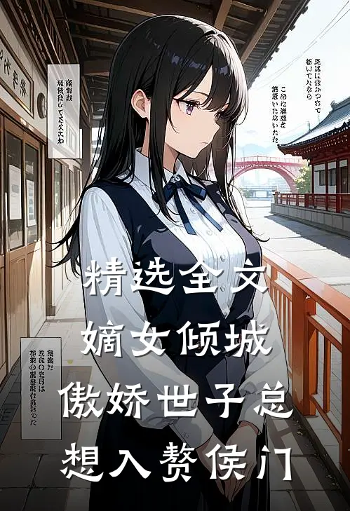 精选全文嫡女倾城，傲娇世子总想入赘侯门