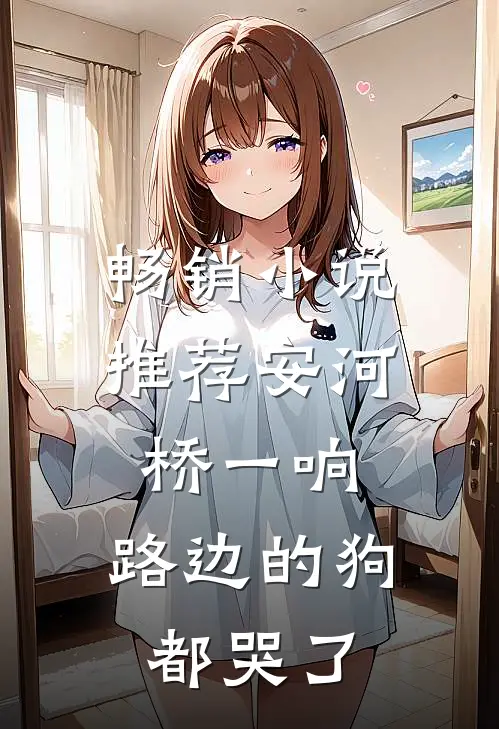 畅销小说推荐安河桥一响，路边的狗都哭了