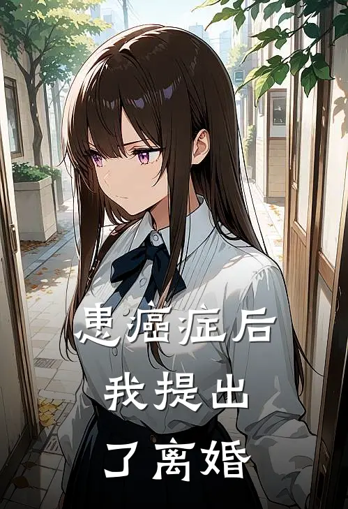 患癌症后，我提出了离婚