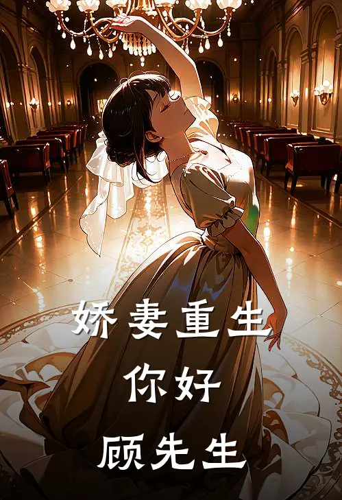 娇妻重生：你好，顾先生