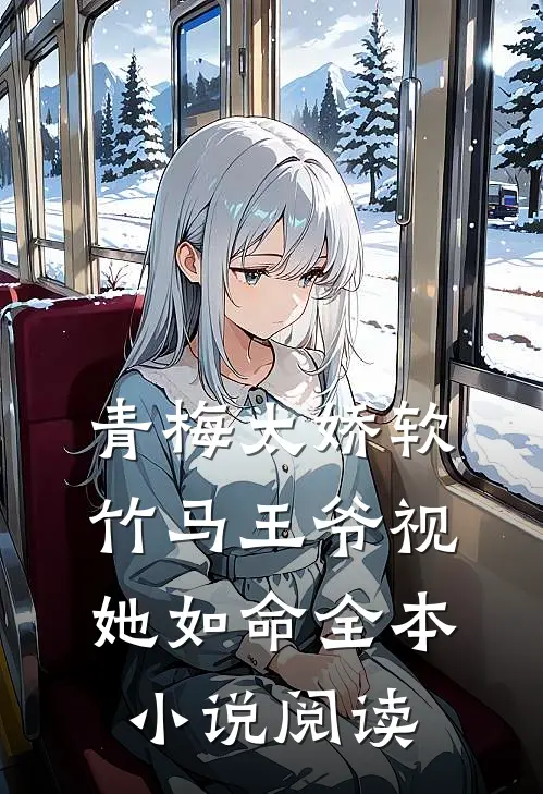 青梅太娇软，竹马王爷视她如命全本小说阅读