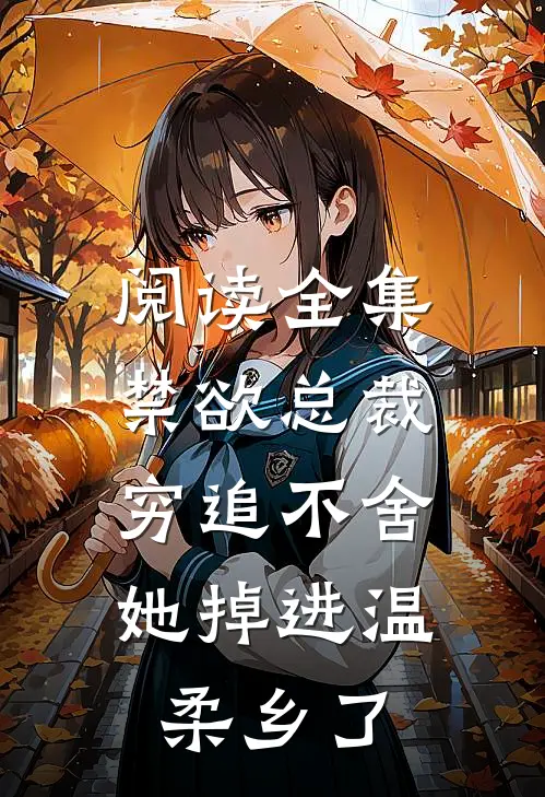 阅读全集禁欲总裁穷追不舍，她掉进温柔乡了