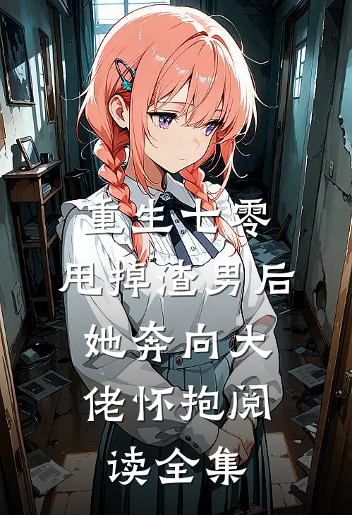重生七零：甩掉渣男后，她奔向大佬怀抱阅读全集