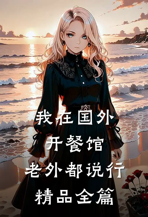 我在国外开餐馆，老外都说行精品全篇