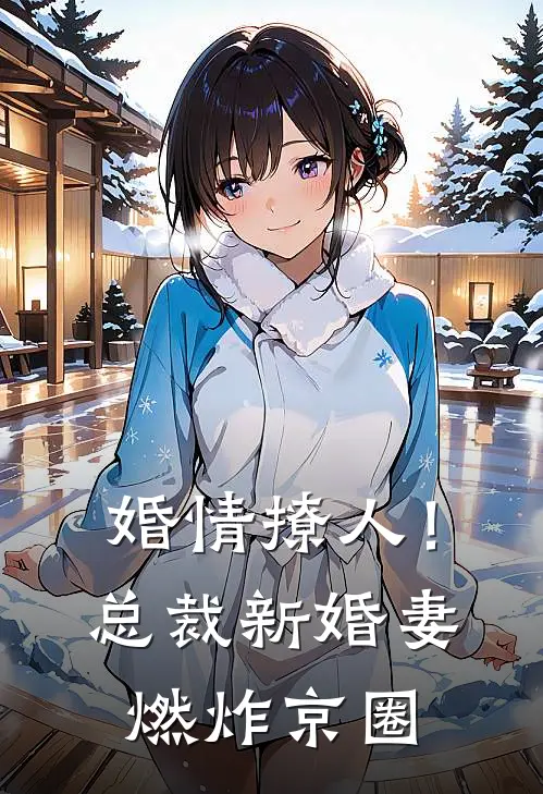 婚情撩人！总裁新婚妻燃炸京圈