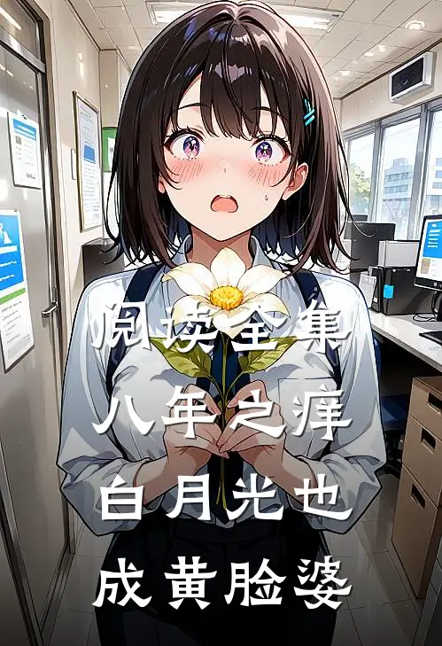 阅读全集八年之痒，白月光也成黄脸婆