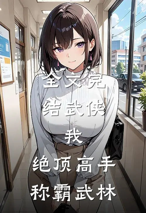 全文完结武侠：我，绝顶高手，称霸武林