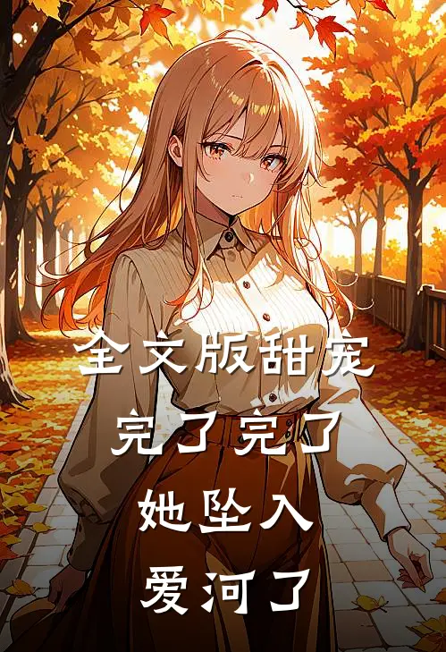 全文版甜宠：完了完了，她坠入爱河了