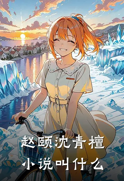 赵颐沈青檀小说叫什么