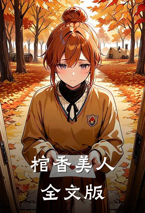 棺香美人全文版