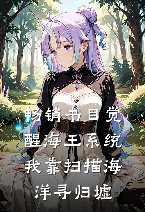 畅销书目觉醒海王系统：我靠扫描海洋寻归墟