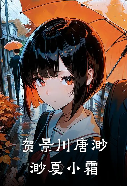 贺景川唐渺渺夏小霜