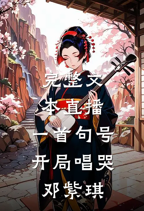 完整文本直播：一首句号，开局唱哭邓紫琪