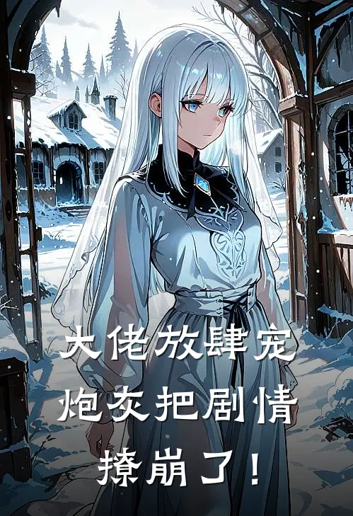 大佬放肆宠，炮灰把剧情撩崩了！