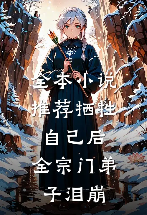 全本小说推荐牺牲自己后，全宗门弟子泪崩