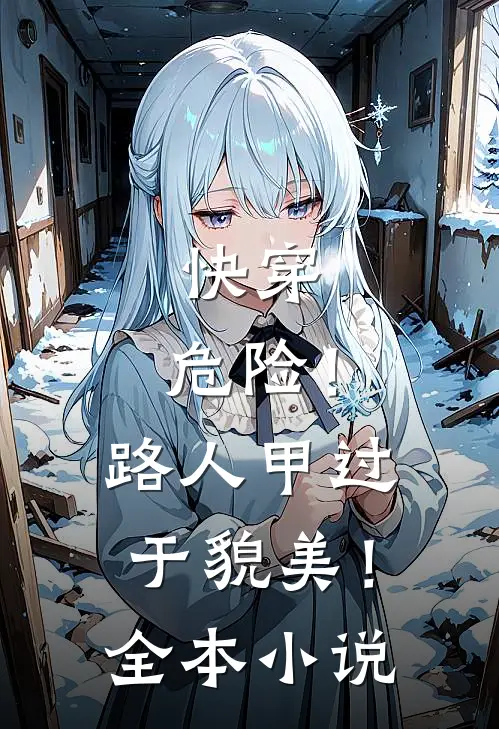 快穿：危险！路人甲过于貌美！全本小说