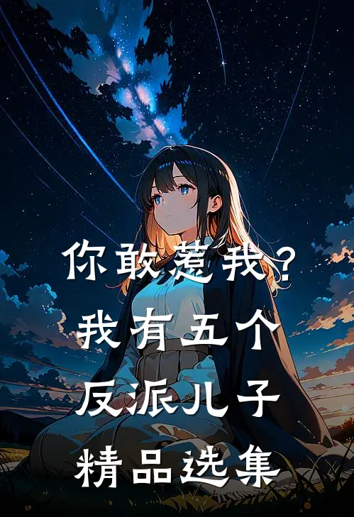 你敢惹我？我有五个反派儿子精品选集