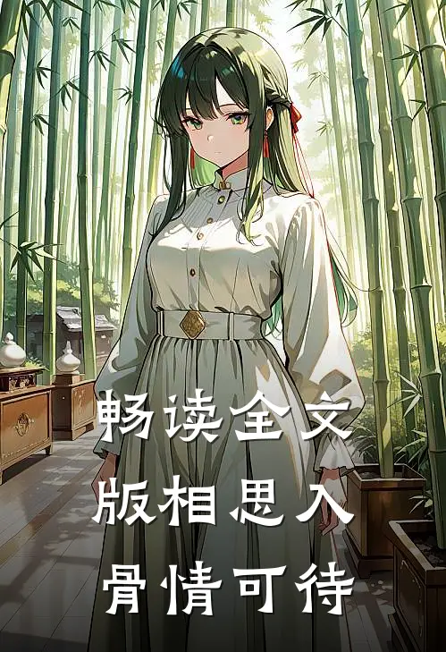 畅读全文版相思入骨情可待