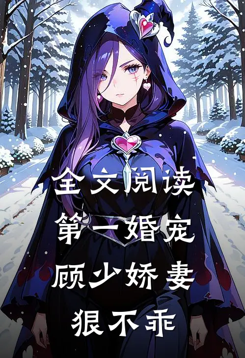 全文阅读第一婚宠：顾少娇妻狠不乖