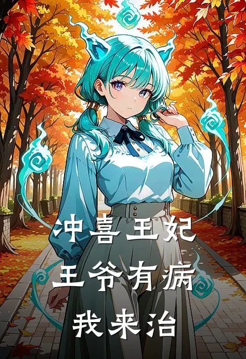冲喜王妃：王爷有病我来治