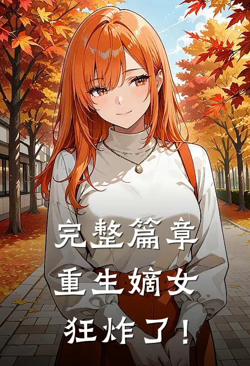 完整篇章重生嫡女狂炸了！