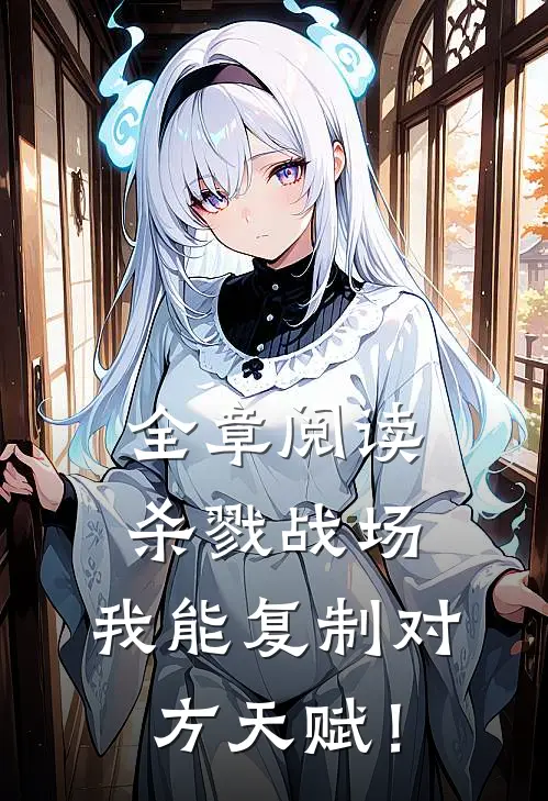 全章阅读杀戮战场：我能复制对方天赋！