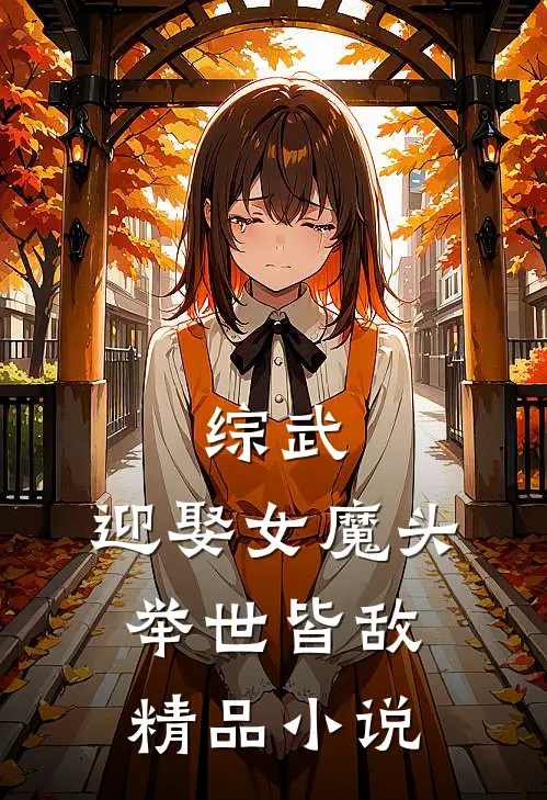 综武：迎娶女魔头，举世皆敌精品小说