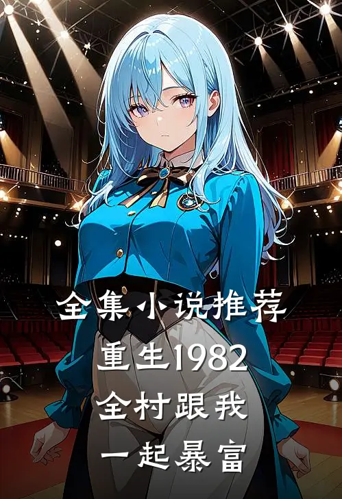 全集小说推荐重生1982：全村跟我一起暴富