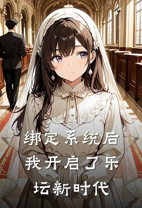 绑定系统后，我开启了乐坛新时代