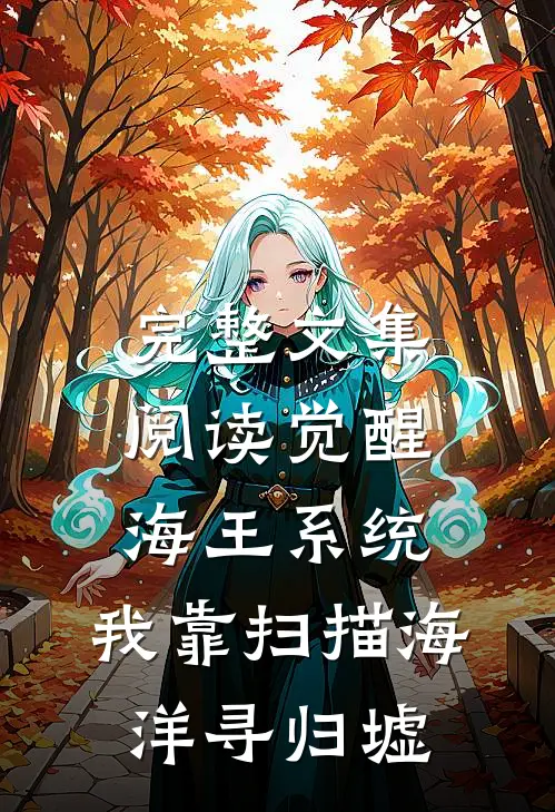 完整文集阅读觉醒海王系统：我靠扫描海洋寻归墟