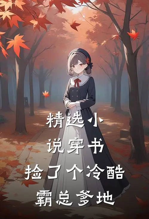 精选小说穿书：捡了个冷酷霸总爹地