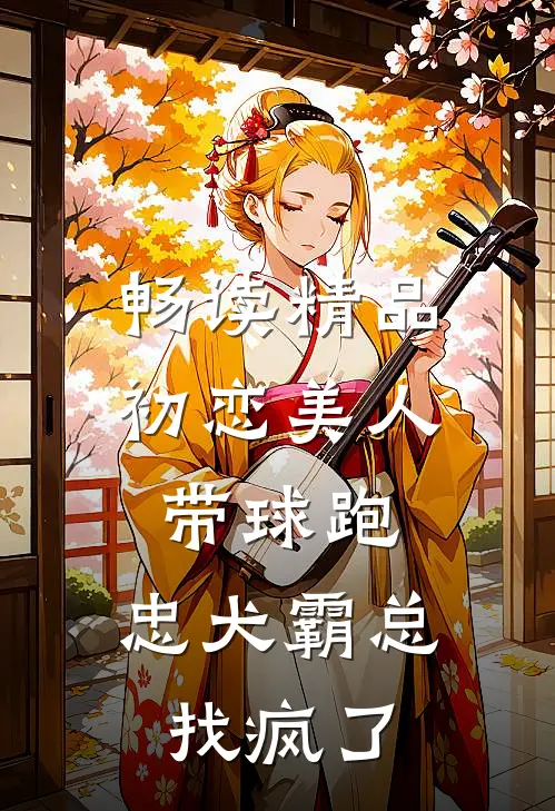 畅读精品初恋美人带球跑，忠犬霸总找疯了
