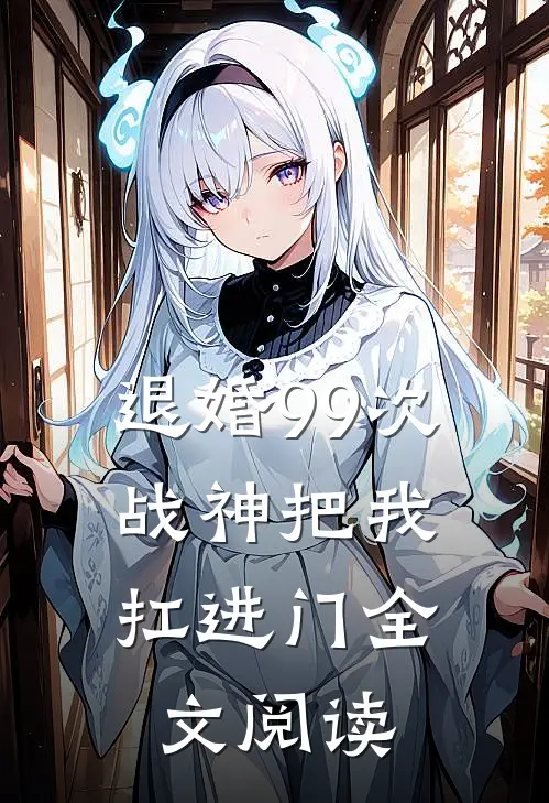 退婚99次：战神把我扛进门全文阅读